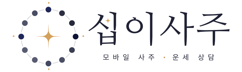 십이사주