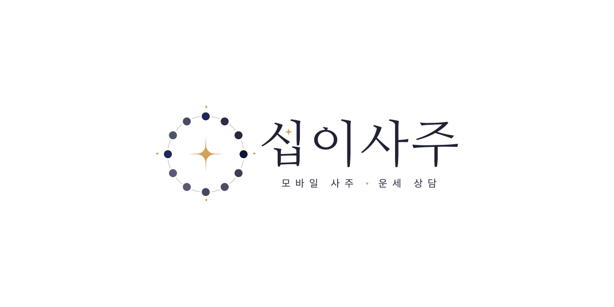 십이사주 이벤트 안내